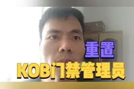 怎样重置KOB门禁管理员