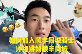 很多朋友问我如何加入顺丰同城骑士，他来了，他来了。视频封面