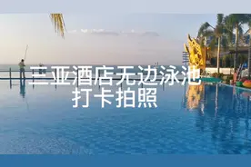 三亚酒店无边泳池拍个网红打卡照，感受一下大多数人的度假方式视频封面