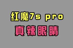 游戏手机红魔7s pro 无论从什么方面配置的都相当激进！视频封面