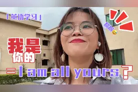 "I’m all yours"可不要直接翻译成“我是你的”，不然就糗大了！