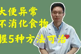 大便有不消化食物，只是脾胃的问题吗？该怎么调？中医教你方法视频封面