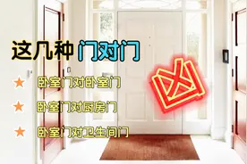 门对门必伤人，气相冲家不和，藏污秽损健康，坐视不理运势低视频封面