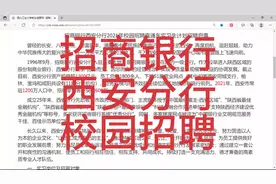 招商银行西安分行校园招聘视频封面