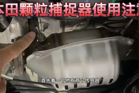 本田发动机带颗粒捕捉器了 应该注意哪些事项