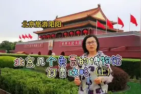 北京热门博物馆免费预约攻略请收藏，亲子游出行必备哦……视频封面