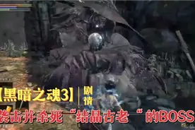 【黑暗之魂3】剧情流程攻略，袭击并杀死“结晶古老“ 的BOSS视频封面