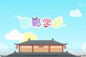 跟着八斗学古诗 成语《邯郸学步》视频封面