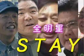 【全明星】STAY视频封面