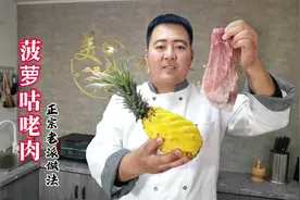 菠萝咕咾肉像大厨这样做，酸甜开胃不腻人，真是好吃到舔盘子视频封面