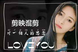 剪映混剪——对一个人的思念，视频剪辑手把手。视频封面