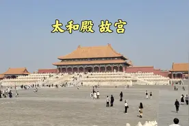 探访北京故宫内最大的宫殿，太和殿；明朝皇帝上朝在哪个地方？