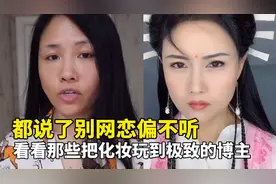 都说了别网恋偏不听，看看那些把化妆玩到极致的博主，简直是换脸