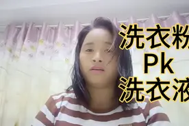 洗衣服时，到底该用“洗衣粉”，还是该用“洗衣液”？视频封面