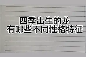 四季出生的龙，有哪些不同性格和特征你知晓吗视频封面