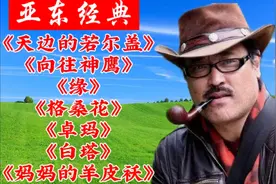 【亚东】经典歌曲《天边的若尔盖》《向往神鹰》《缘》《格桑花》视频封面