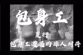 《包身工》1935年，夏衍报告文学描述了包身工遭遇的非人待遇视频封面