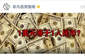 1美元等于1人民币？视频封面
