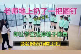 奇葩老师上课之前竟然地上扔了一把图钉，让学生脱掉鞋袜，结果…