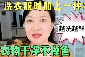 70后主妇分享洗衣服时加上一碗水，衣物干净不掉色越洗越干净视频封面