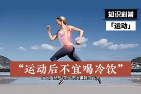 运动后不宜喝冷饮视频封面