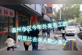 温州市区今年外来务工人员，明显比去年少很多，难道都不打工了？