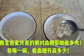 看用生燕麦片煮的粥对血糖影响有多大！我喝一碗，看血糖升高多少视频封面
