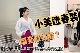小美要买春装了，老肖说红裤子条纹衫好看，大家觉得哪套适合小美视频封面