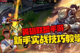 LOL手游：盖伦新手实战技巧教学你还在担心不知道玩什么英雄吗？视频封面