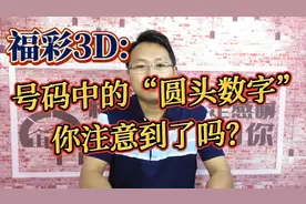 福彩3D:号码中的“圆头数字”，你注意到了吗？
