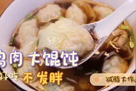 低脂又美味的鸡肉香菇大馄饨，好吃不发胖视频封面