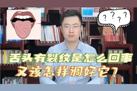舌头有裂纹是怎么回事，又该怎样调好它？医生这次给你讲明白视频封面