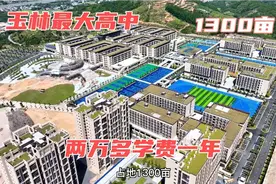 广西玉林最大高中开放了，两万多一年的学费，看看这环境值不值？视频封面