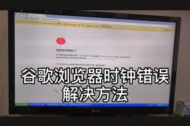 谷歌浏览器时钟错误：时钟快了、时钟慢了无法打开网页的解决方法