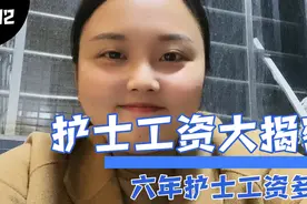 护士工资多少？来个真实的视频封面