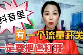 你的抖音里有一个流量开关，你打开了吗？打开之后流量蹭蹭翻几倍视频封面