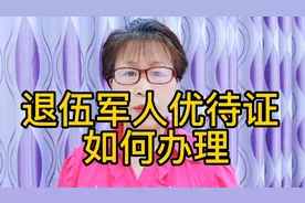 退伍军人优待证如何办理？视频封面