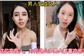 整容案例：自称第一美女的变性人！男人变成女人，真的快乐吗？视频封面