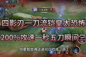 “四影刃一刀流”铠皇太恐怖，200%攻速一秒五刀峡谷砍王瞬间三杀视频封面