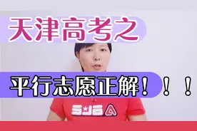 天津高考11，平行志愿正解，你理解的对吗，什么是投档线录取线？