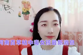 河南百草枯中毒女孩最新后续，愿她能被生活所善待视频封面