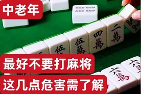 三十年麻友告诉你，中老年尽量不要去打麻将，危害太大了视频封面