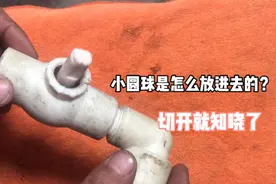 困扰多年的疑惑，一次性球阀内的小圆球，到底怎么放进里面的