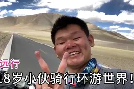 18岁少年为追寻梦想，辞职穷游世界，五年穿越22国！视频封面