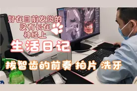 生活日记|来拔智齿了，一次两颗，智齿前的准备 拍片 洗牙