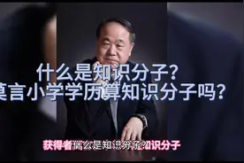 什么是知识分子？莫言小学学历算知识分子吗视频封面