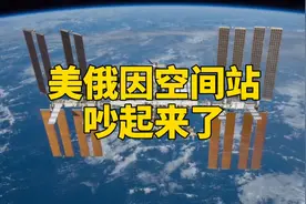 吵起来了！美俄为空间站吵起来了视频封面