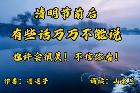 清明前后，有些话万万不能说！视频封面