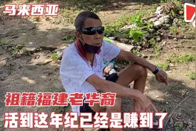 走进马来西亚老百姓生活，79岁老华裔看淡生死，让人听了好心酸视频封面