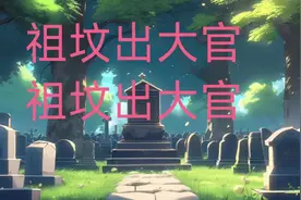 祖坟出大观的必备条件